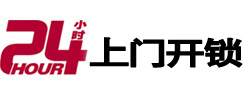 临城24小时锁行